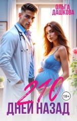 обложка книги Ольга Дашкова "210 дней назад"