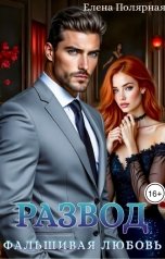 обложка книги Елена Полярная "Развод. Фальшивая любовь"