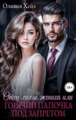 обложка книги Оливия Хейз "Отец моего жениха, или Горячий папочка под запретом"