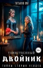обложка книги Татьяна Ма "Таинственный двойник"