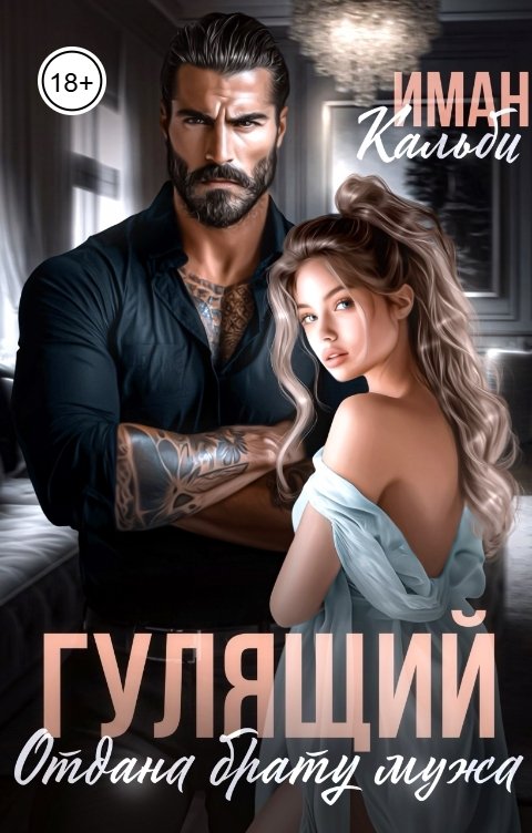 Обложка книги Иман Кальби Гулящий. Отдана брату мужа