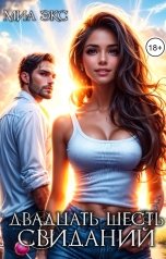 обложка книги Миа Экс "Двадцать шесть свиданий"