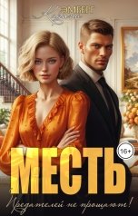 обложка книги Карина Эмберг "Месть. Предателей не прощают!"
