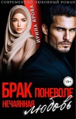 обложка книги Ирина Ярова "Брак поневоле. Нечаянная любовь"