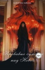 обложка книги Валентина Зайцева "Кровавые сумерки над Невой"