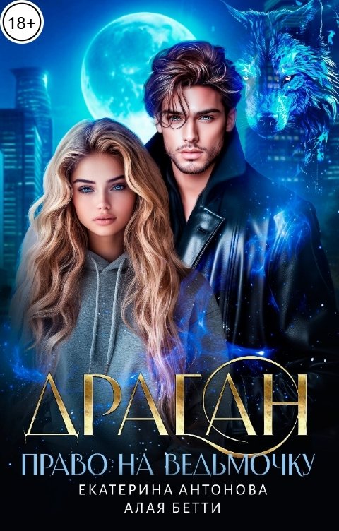 Обложка книги Екатерина Антонова Драган. Право на ведьмочку