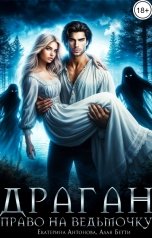 обложка книги Екатерина Антонова, Алая Бетти "Драган. Право на ведьмочку"