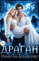 обложка книги Екатерина Антонова, Алая Бетти "Драган. Право на ведьмочку"