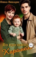 обложка книги Ника Викари "По прозвищу Карамель"