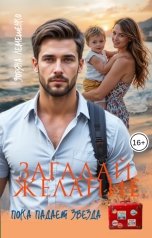 обложка книги Зоряна Лемешенко "Загадай желание, пока падает звезда"