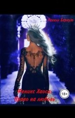 обложка книги Ракелл Беркут "Феникс Хаоса. Право на Любовь"