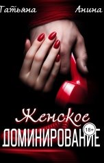 обложка книги Татьяна Анина "Женское доминирование"