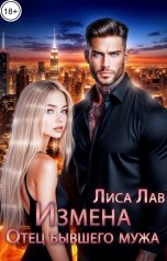 обложка книги Лиса Лав "Измена. Отец бывшего мужа"