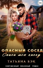 обложка книги Татьяна Бэк "Опасный сосед. Спаси мою киску"