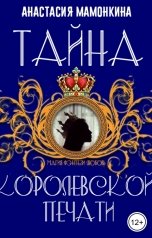 обложка книги Анастасия Мамонкина "Тайна королевской печати"
