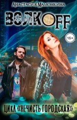 обложка книги Анастасия Мамонкина "ВолкOFF"