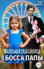 обложка книги Лера Вербина "Маленькая разбойница для (босса) папы"