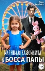 обложка книги Лера Вербина "Маленькая разбойница для (босса) папы"