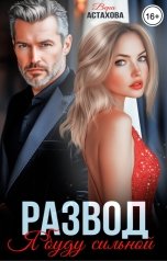 обложка книги Вера Астахова "Развод. Я буду сильной"