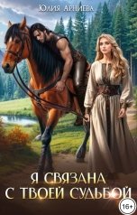 обложка книги Юлия Арниева "Я связана с твоей судьбой"