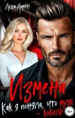 обложка книги Лена Лорен "Измена. Как я поняла, что муж - кобель"