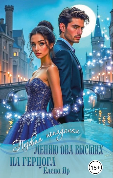 Обложка книги Елена Яр Меняю два высших на герцога