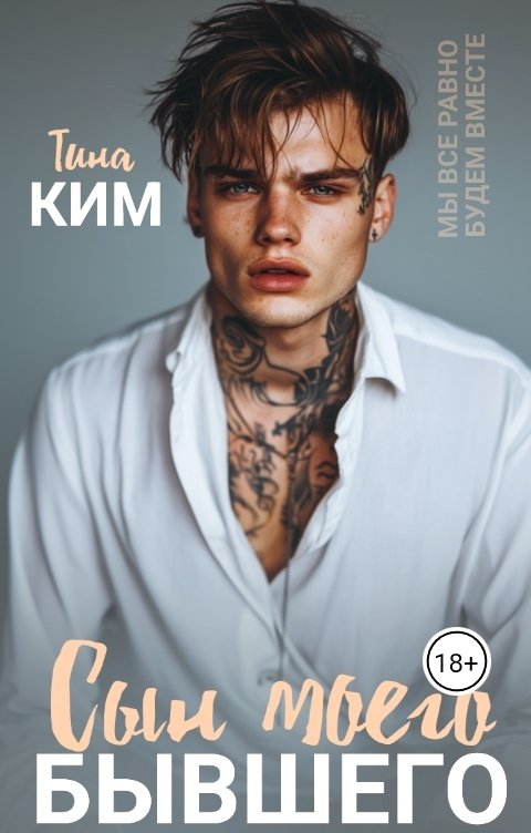 Обложка книги Тина Ким Сын моего бывшего