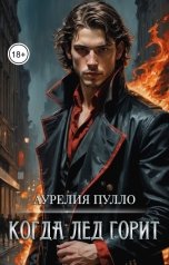 обложка книги Аурелия Пулло "Когда лёд горит. Часть 1"
