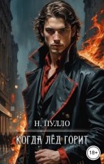 обложка книги Натали Пулло "Когда лёд горит. Часть 1"