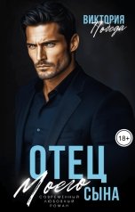 обложка книги Виктория Победа "Отец моего сына"