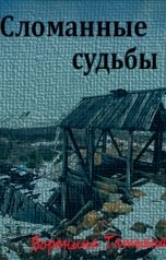 обложка книги Татьяна Воронина "Сломанные судьбы"