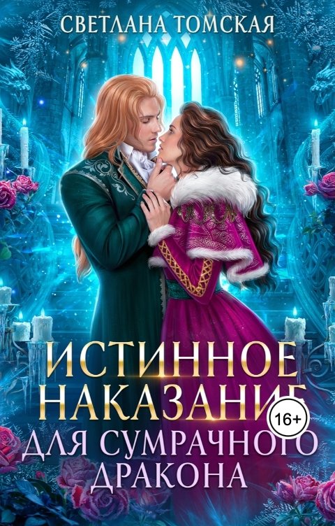 Обложка книги Светлана Томская Истинное наказание для Сумрачного Дракона