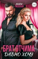 обложка книги Майя Ржевская "Брат отчима. Давно хочу"