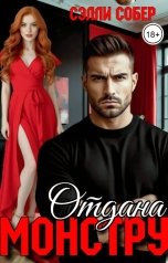 обложка книги Сэлли Собер "Отдана монстру"