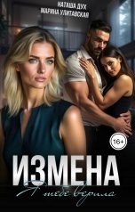 обложка книги Наташа Дух, Марина Улитавская "Измена. Я тебе верила"