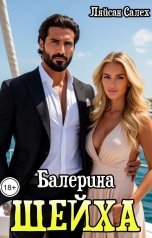 обложка книги Ляйсан Салех "Балерина шейха"