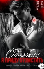 обложка книги Ульяна Дейзи "Однажды я приду отомстить"