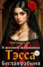 обложка книги Виктория Ян "9 жизней женщины. Тэсса. Беглая рабыня"