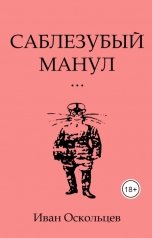 обложка книги Иван Оскольцев "Саблезубый манул"