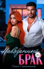 обложка книги Ольга Сахалинская "Навязанный брак"
