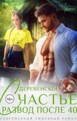 обложка книги Милана Фирс "Развод после 40. Деревенское счастье"
