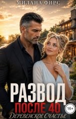 обложка книги Милана Фирс "Развод после 40. Деревенское счастье"