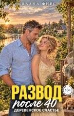 обложка книги Милана Фирс "Развод после 40. Деревенское счастье"
