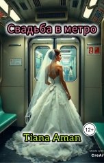 обложка книги Tiana Aman "Свадьба в метро"