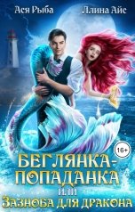 обложка книги Ася Рыба, Ллина Айс "Беглянка-попаданка, Или зазноба для дракона."