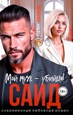 обложка книги Ульяна Соболева "Саид. Мой муж - убийца"