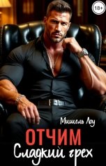 обложка книги Мишель Лоу "Отчим. Сладкий грех"
