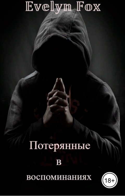 Обложка книги Evelyn Fox Потерянные в воспоминаниях