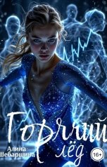 обложка книги Алина Шебаршина "Горячий лёд"