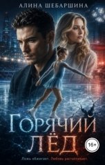 обложка книги Алина Шебаршина "Горячий лёд"
